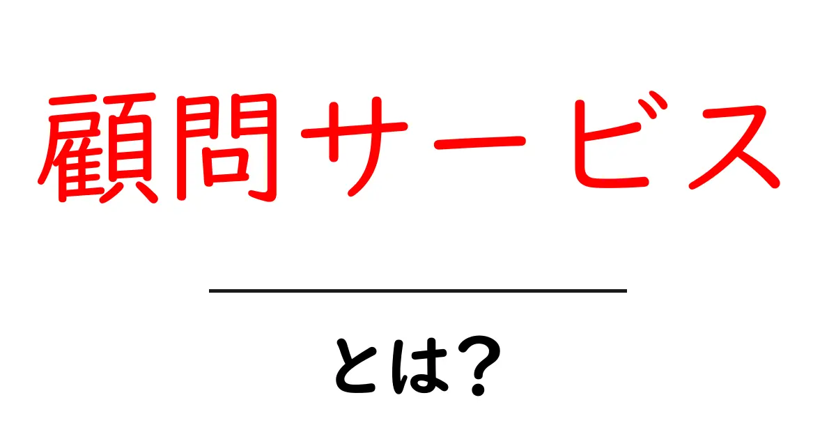 顧問サービスとは?ビジネスを支える重要な役割を解説!共起語・同意語も併せて解説!