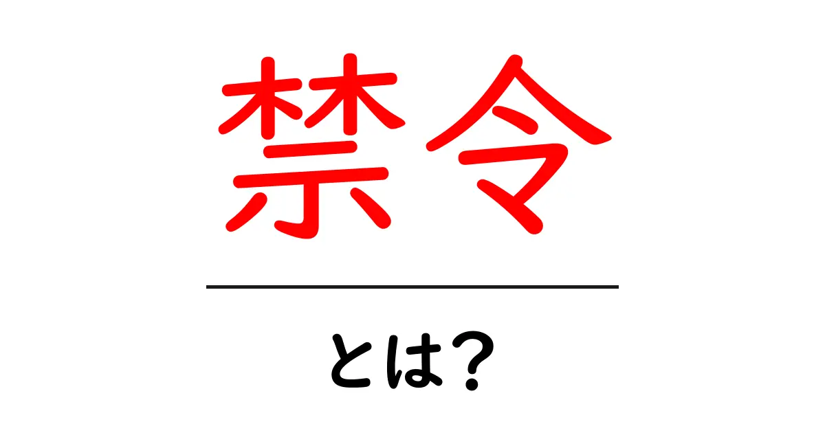 禁令とは?その意味や影響をわかりやすく解説共起語・同意語も併せて解説!