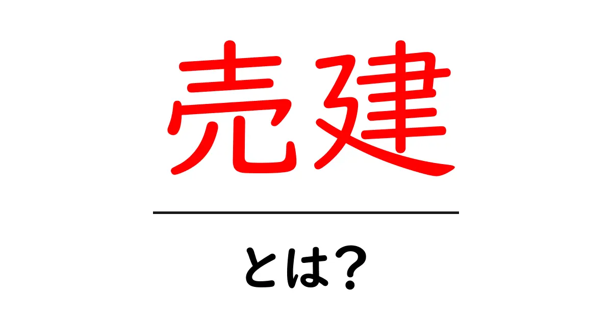「売建」とは?知っておきたい基礎知識と仕組みを解説!共起語・同意語も併せて解説!
