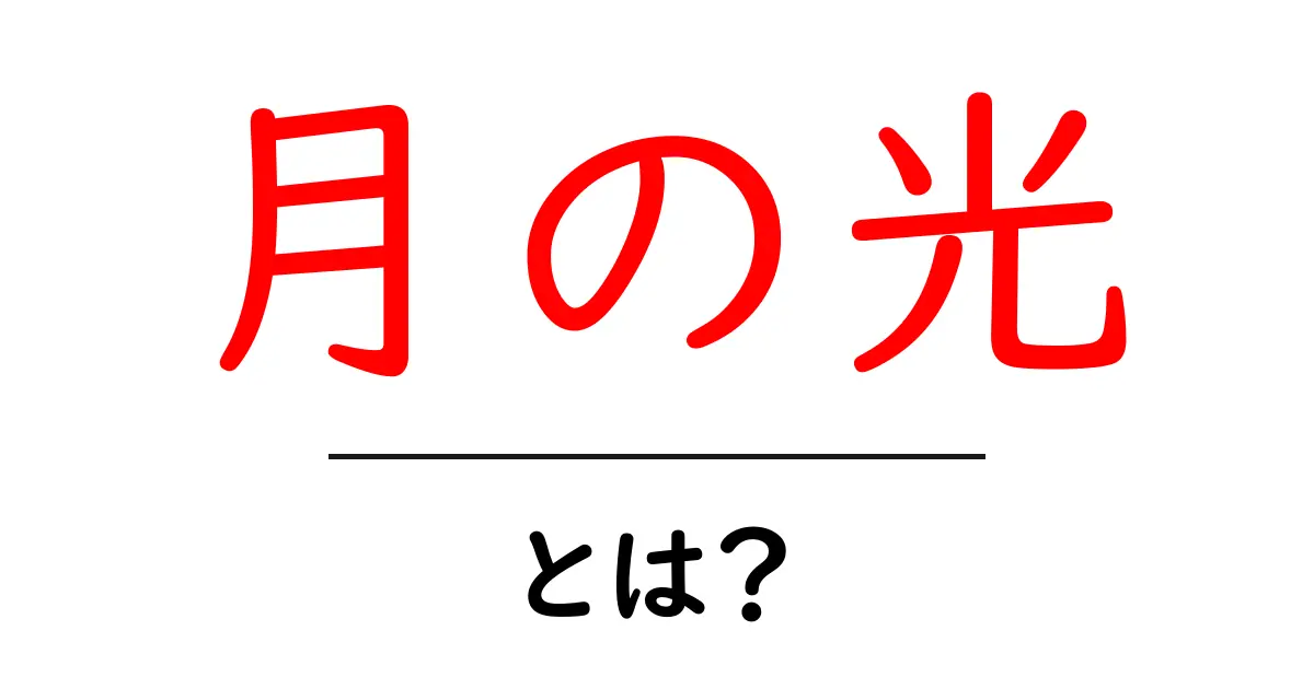 「月の光」とは?夜空を照らす不思議な存在を探る共起語・同意語も併せて解説!