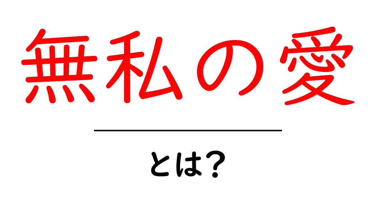 無私の愛とは？本当の愛のかたちを探る共起語・同意語も併せて解説！