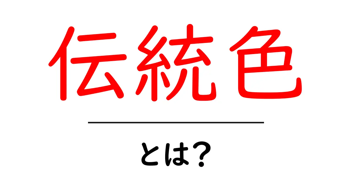 伝統色を知ろう！日本の文化が詰まった色の世界共起語・同意語も併せて解説！