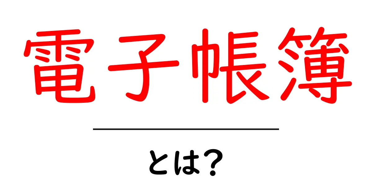 電子帳簿とは?未来の帳簿管理を簡単に理解しよう!共起語・同意語も併せて解説!