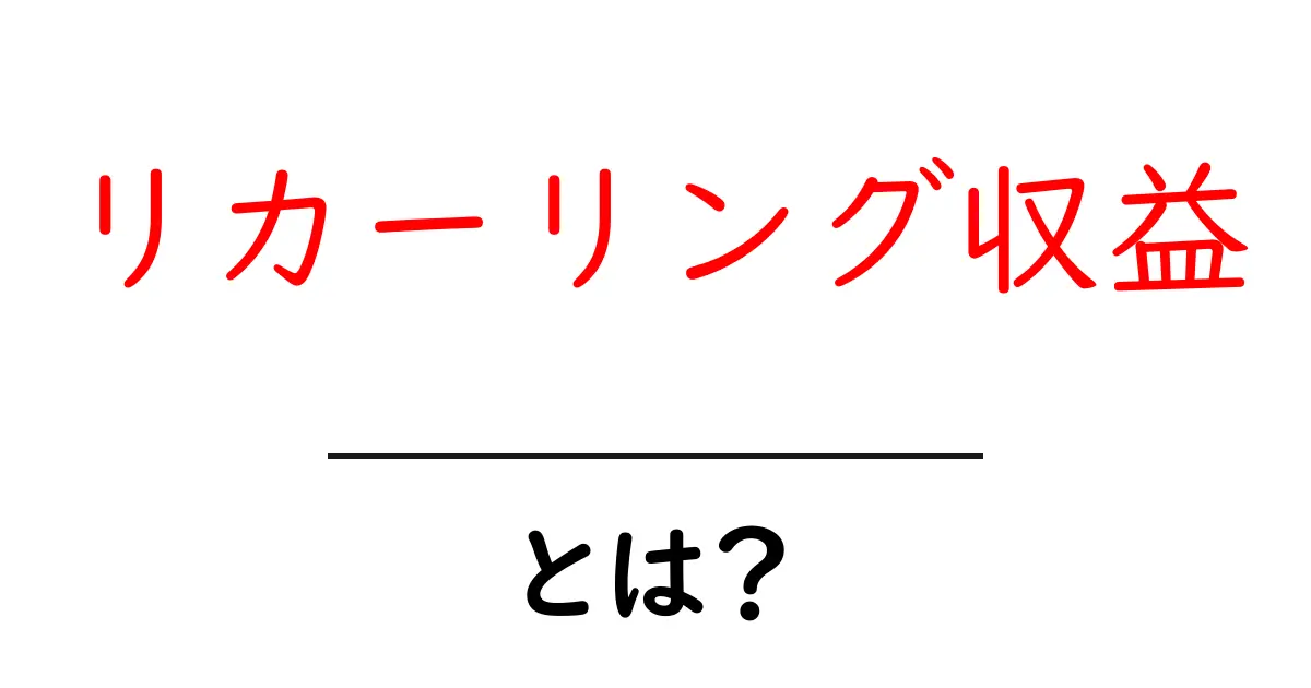 リカーリング収益とは?安定した収入を得るための新しい仕組みを解説!共起語・同意語も併せて解説!