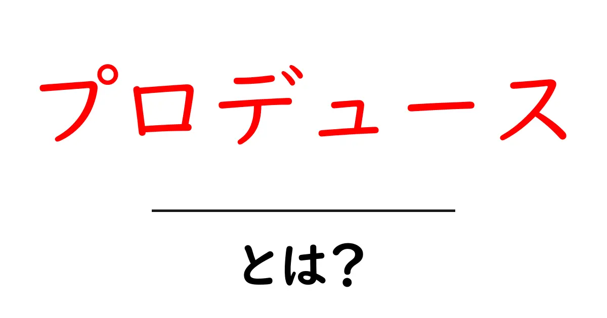 「プロデュース」とは?成功するためのポイントを解説共起語・同意語も併せて解説!