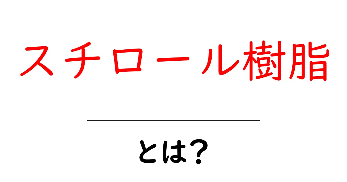 スチロール樹脂とは?その特性と用途をわかりやすく解説共起語・同意語も併せて解説!