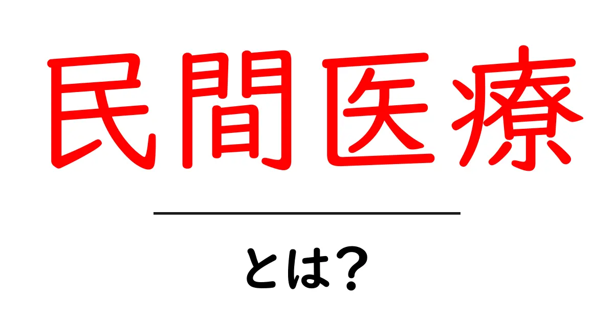 民間医療とは?現代の医療とどう違うの?共起語・同意語も併せて解説!