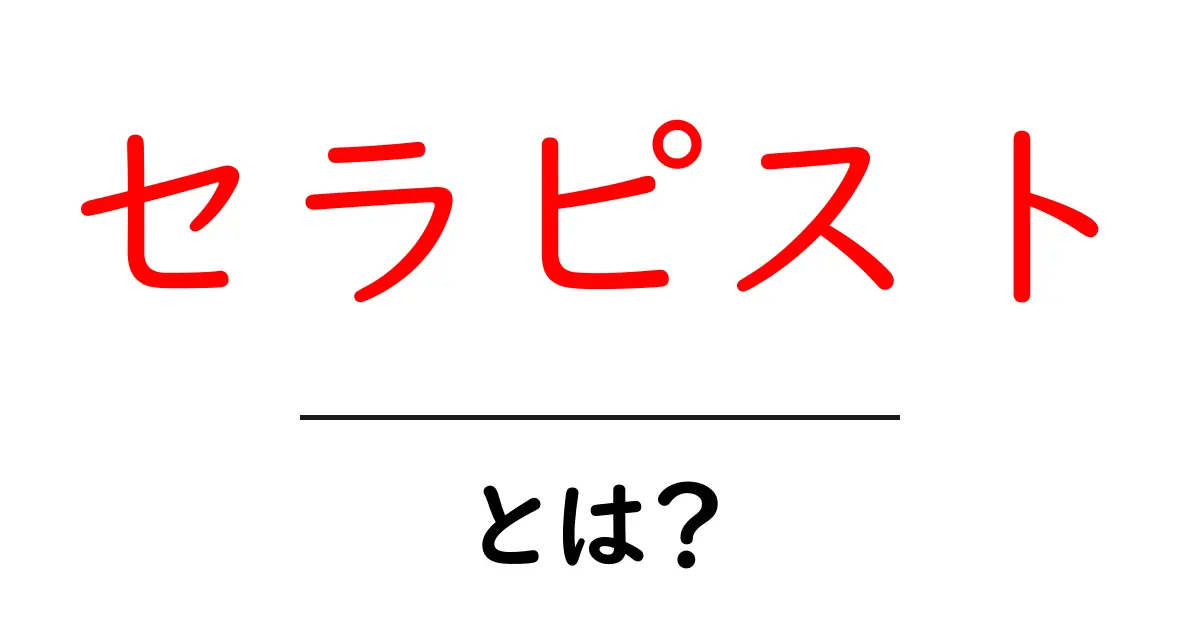 セラピストとは？心を癒すプロフェッショナルの仕事と役割共起語・同意語も併せて解説！