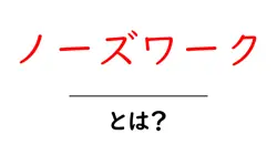 ノーズワークとは？犬と一緒に楽しむ鼻を使った遊びの魅力共起語・同意語も併せて解説！