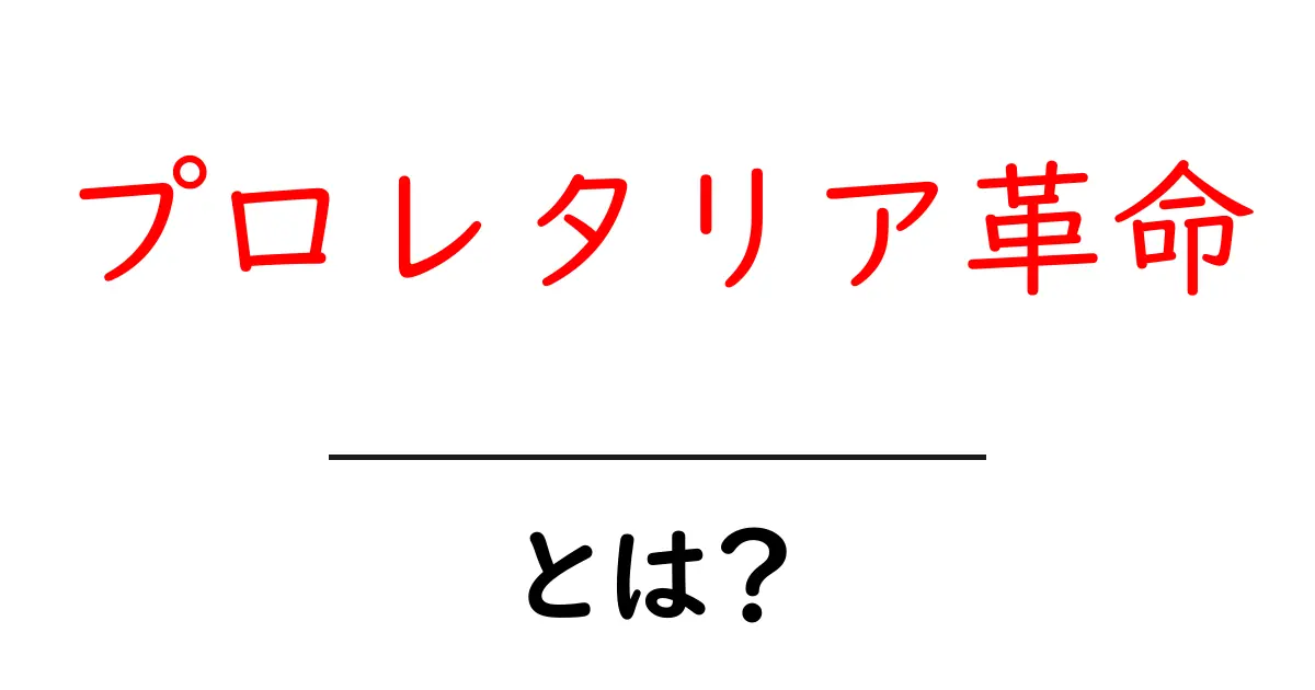 プロレタリア革命とは?歴史を知り、未来を考えよう!共起語・同意語も併せて解説!