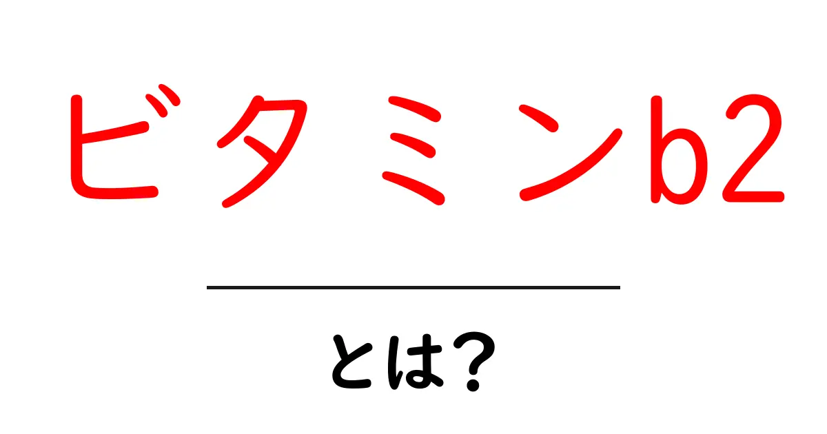 ビタミンB2とは？健康に欠かせない栄養素の秘密を解説！共起語・同意語も併せて解説！