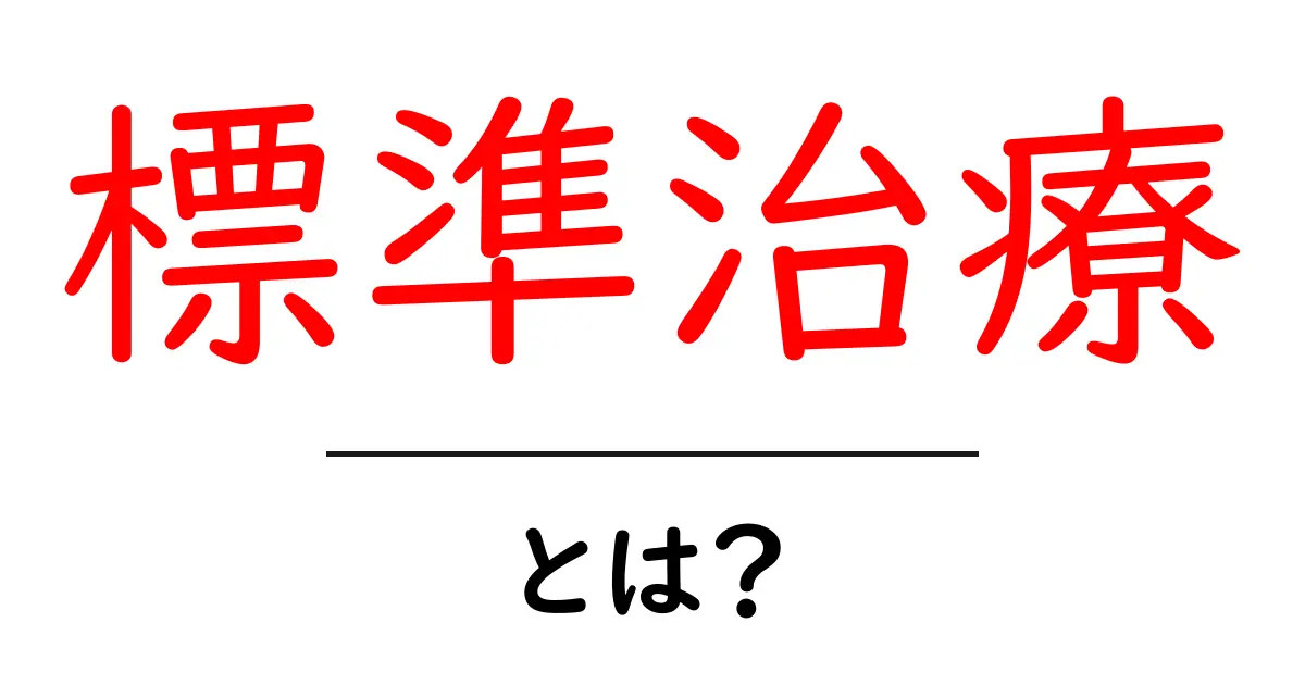 標準治療とは?医療の基本を知ろう!共起語・同意語も併せて解説!