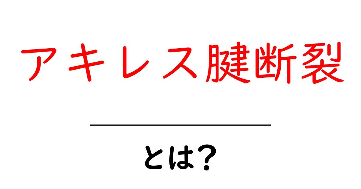 アキレス腱断裂とは?その症状や原因、治療法を解説!共起語・同意語も併せて解説!