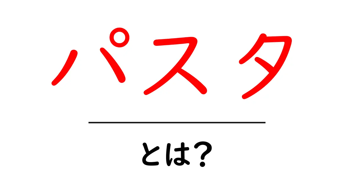 パスタを知ろう!基本から美味しいレシピまで徹底解説共起語・同意語も併せて解説!
