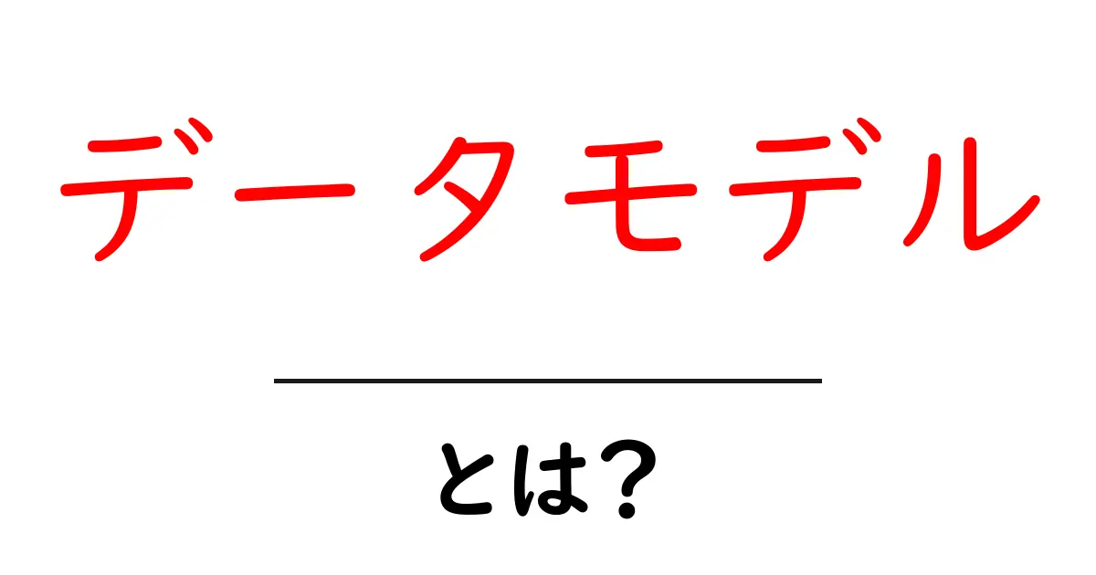 データモデルとは?理解しやすい解説と実例を紹介共起語・同意語も併せて解説!