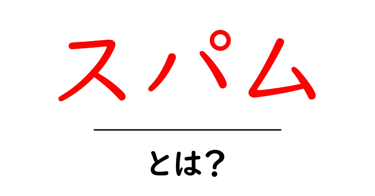 スパム・とは?迷惑メールや悪質コンテンツの正体を解説!共起語・同意語も併せて解説!