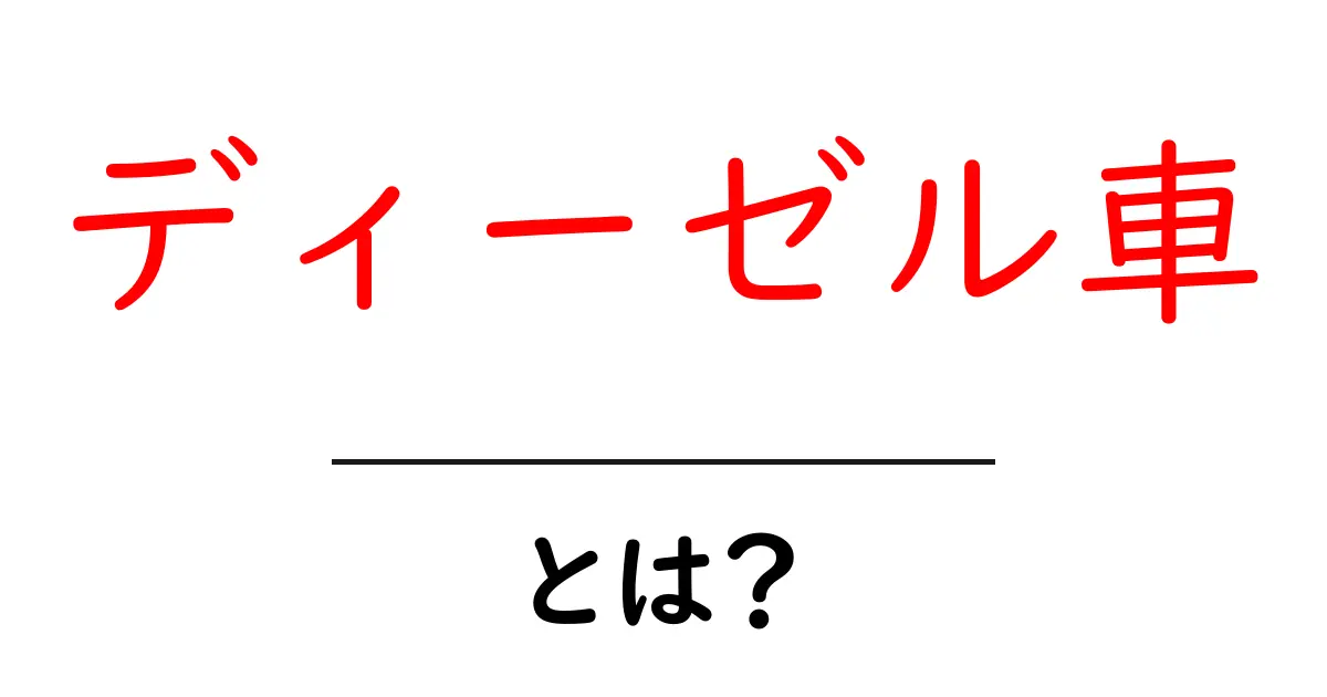 ディーゼル車とは？その特徴やメリット・デメリットをわかりやすく解説共起語・同意語も併せて解説！