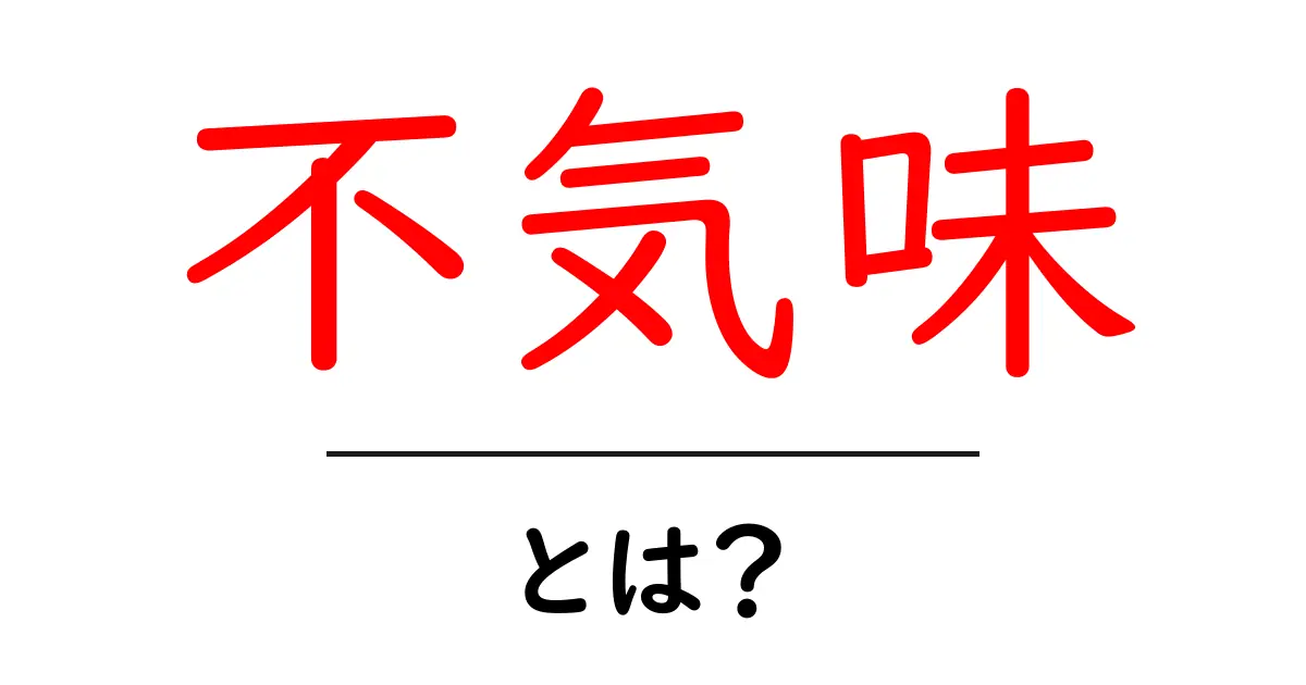 「不気味」とは?その意味や使い方をわかりやすく解説!共起語・同意語も併せて解説!