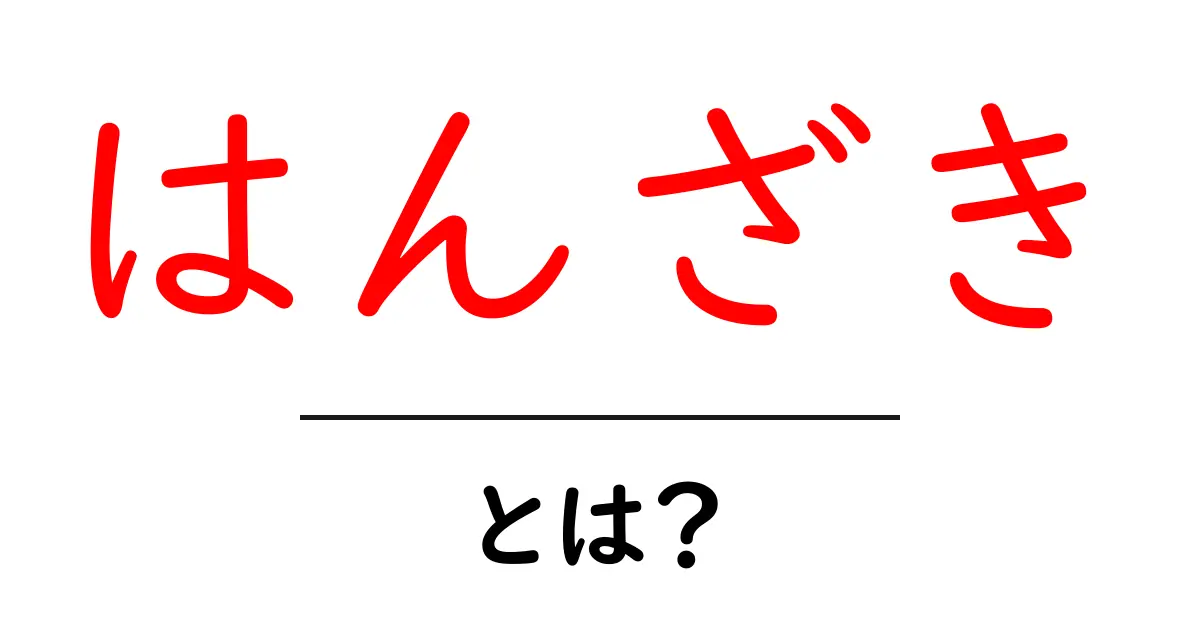 「はんざき」って何?知られざる生態と魅力共起語・同意語も併せて解説!