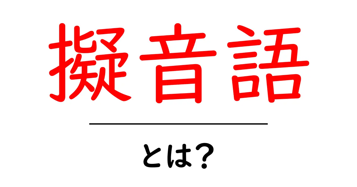 擬音語とは?その魅力と使い方を徹底解説!共起語・同意語も併せて解説!