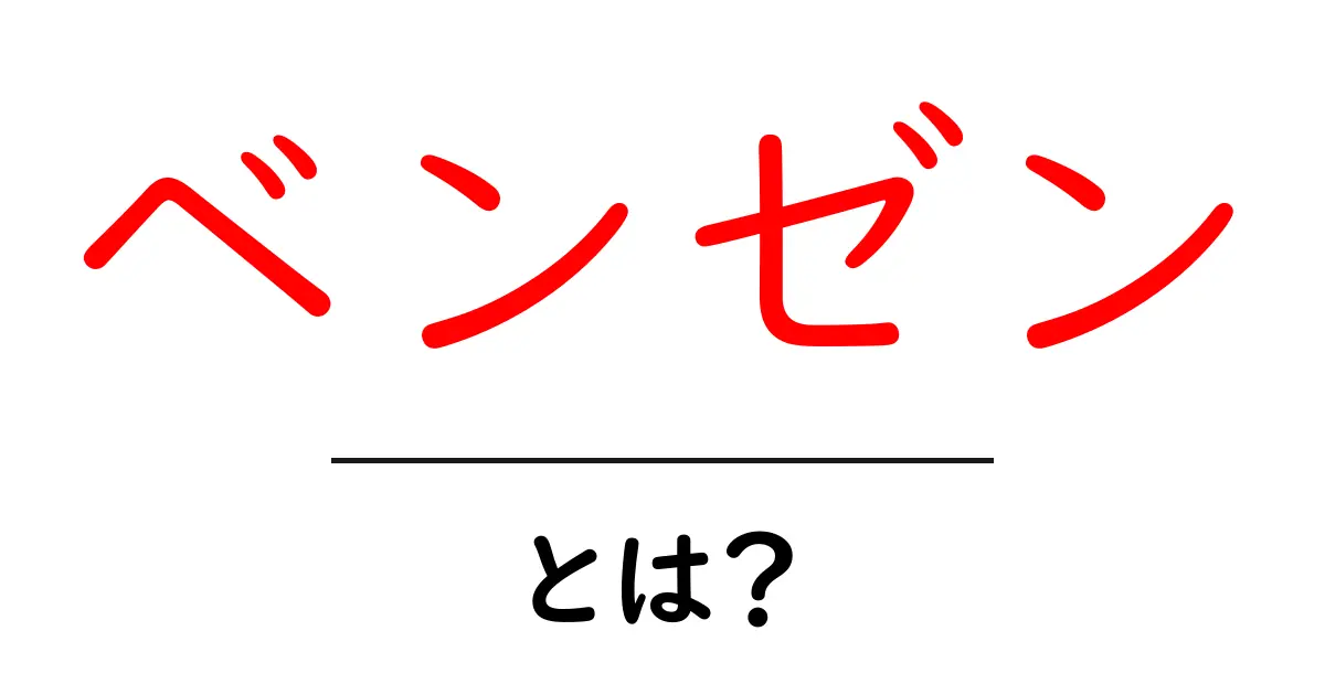 ベンゼンとは?化学の基本を知ろう!共起語・同意語も併せて解説!