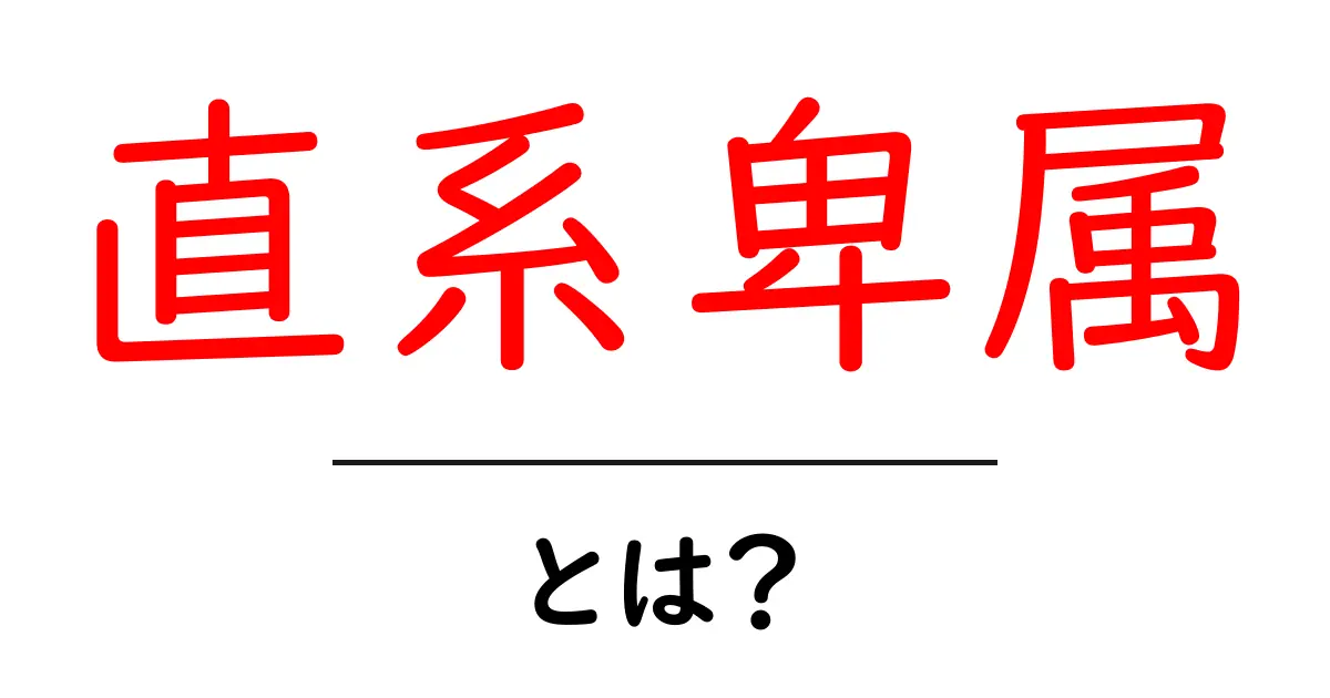 「直系卑属」とは?あなたの家族を理解するための基本用語共起語・同意語も併せて解説!