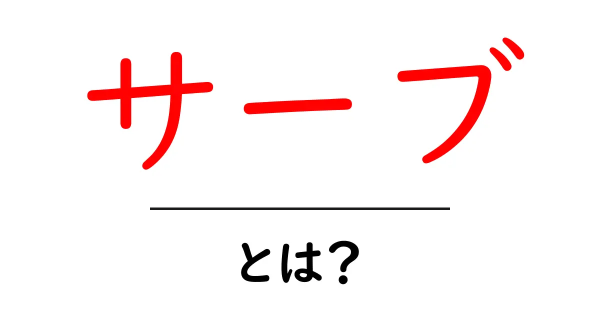 サーブとは?その意味と使い方を初心者向けに解説!共起語・同意語も併せて解説!