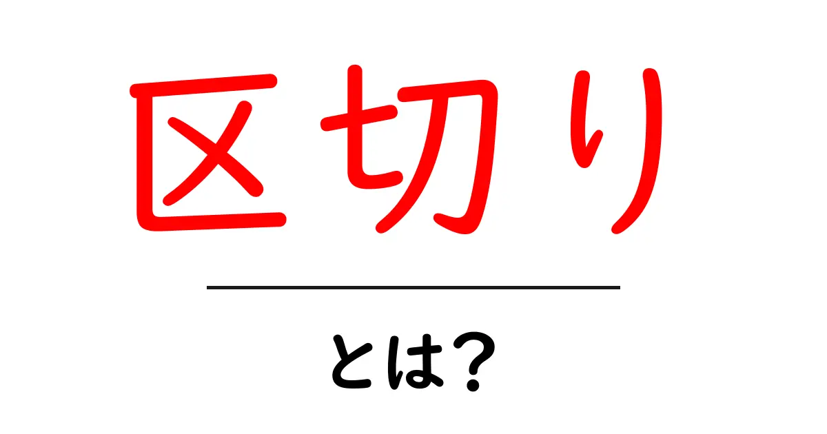 「区切り」って何?日常生活でも使う言葉の意味をわかりやすく解説!共起語・同意語も併せて解説!