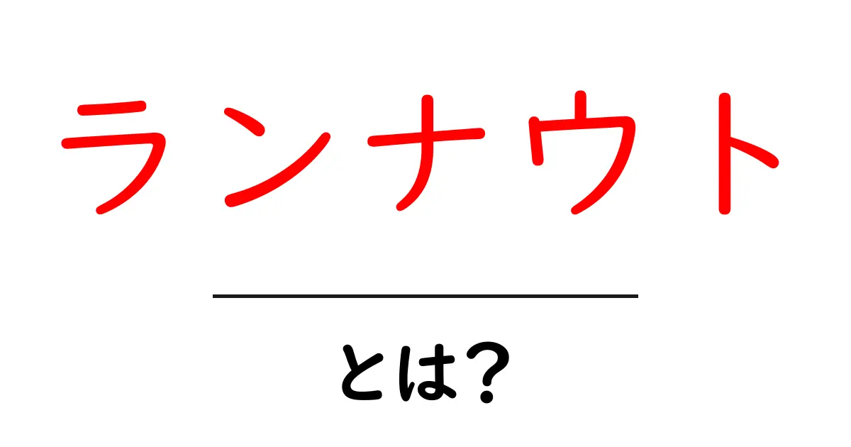 「ランナウト」とは？知っておくべき基本と実際の例共起語・同意語も併せて解説！