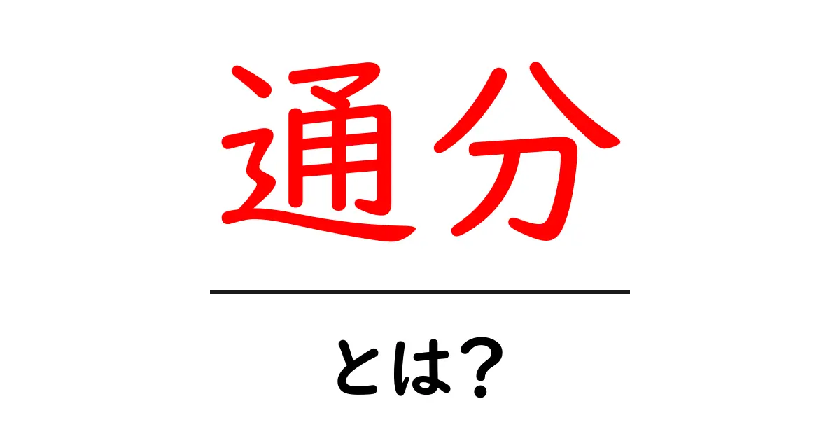通分って何?分数を簡単にするための大事なステップを解説!共起語・同意語も併せて解説!
