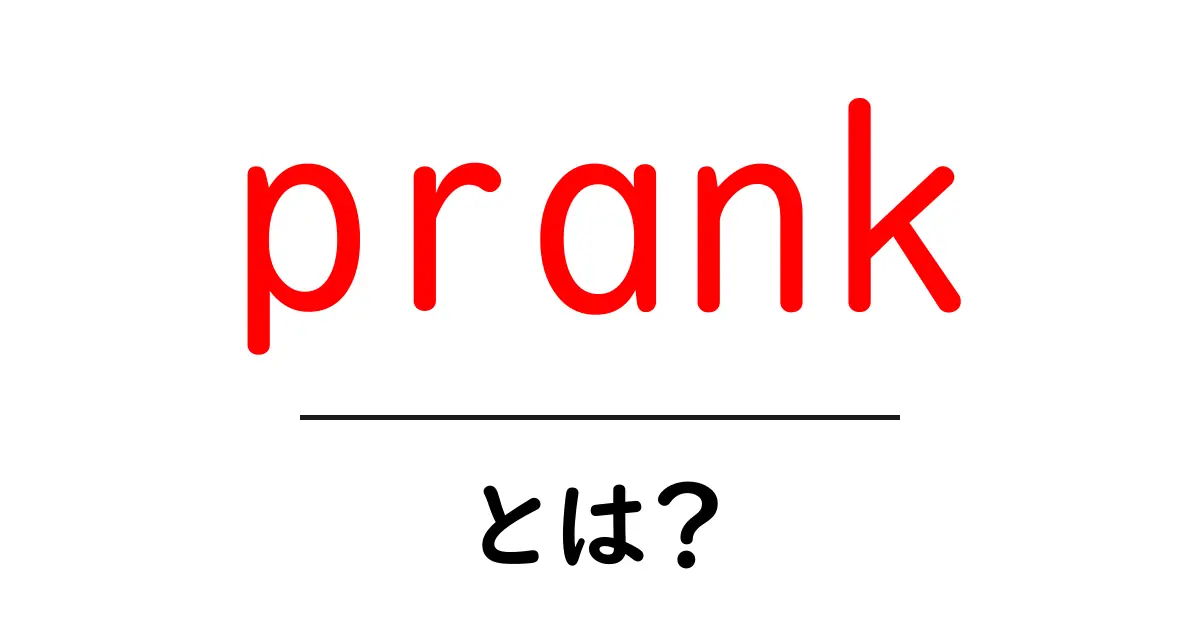 「prank」とは?知っておくべき面白いたくらみの全貌共起語・同意語も併せて解説!