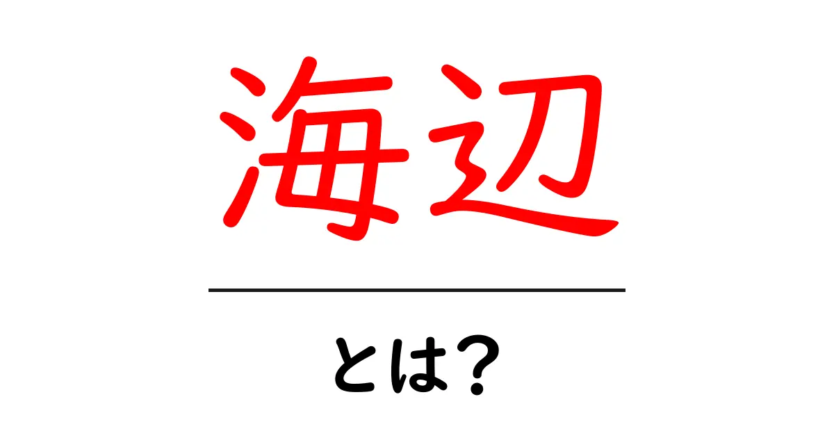 海辺とは？美しい自然と楽しいアクティビティの魅力を探る共起語・同意語も併せて解説！