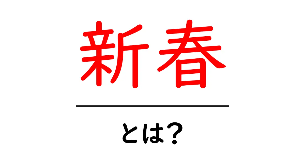 新春とは?新年を迎える特別な意味と風習を解説!共起語・同意語も併せて解説!