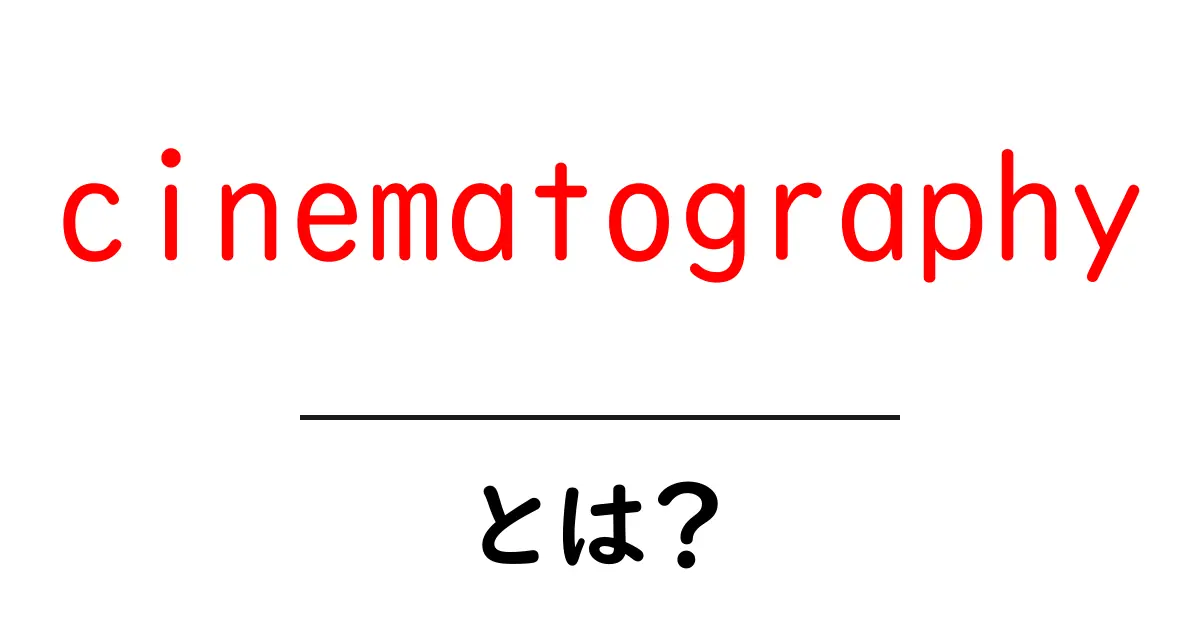 「cinematography」とは?映像の美しさを引き出す技術の世界共起語・同意語も併せて解説!