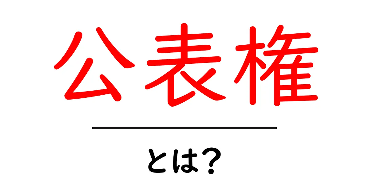 公表権とは?あなたの権利とその重要性を理解しよう共起語・同意語も併せて解説!