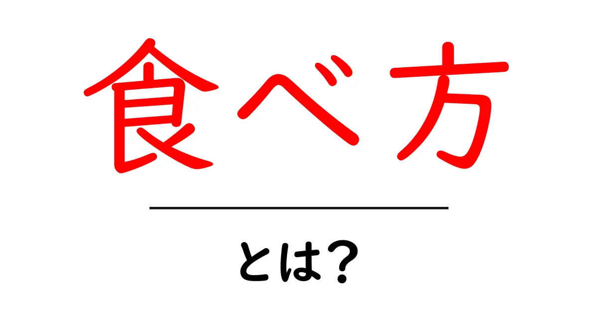 食べ方・とは?食事を楽しむための基本と工夫共起語・同意語も併せて解説!