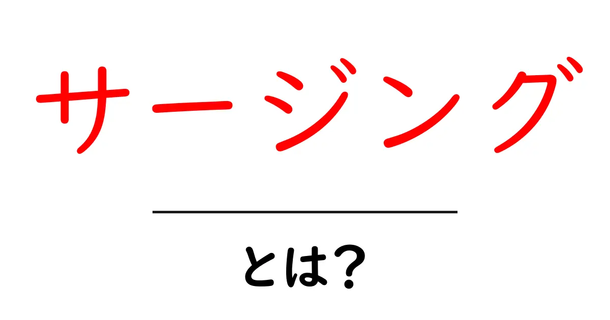 サージングとは?効果と使い方をわかりやすく解説!共起語・同意語も併せて解説!