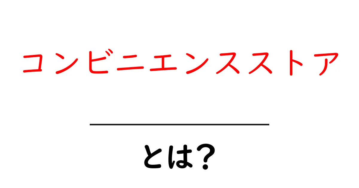 コンビニエンスストアとは?便利さの秘密を徹底解説!共起語・同意語も併せて解説!