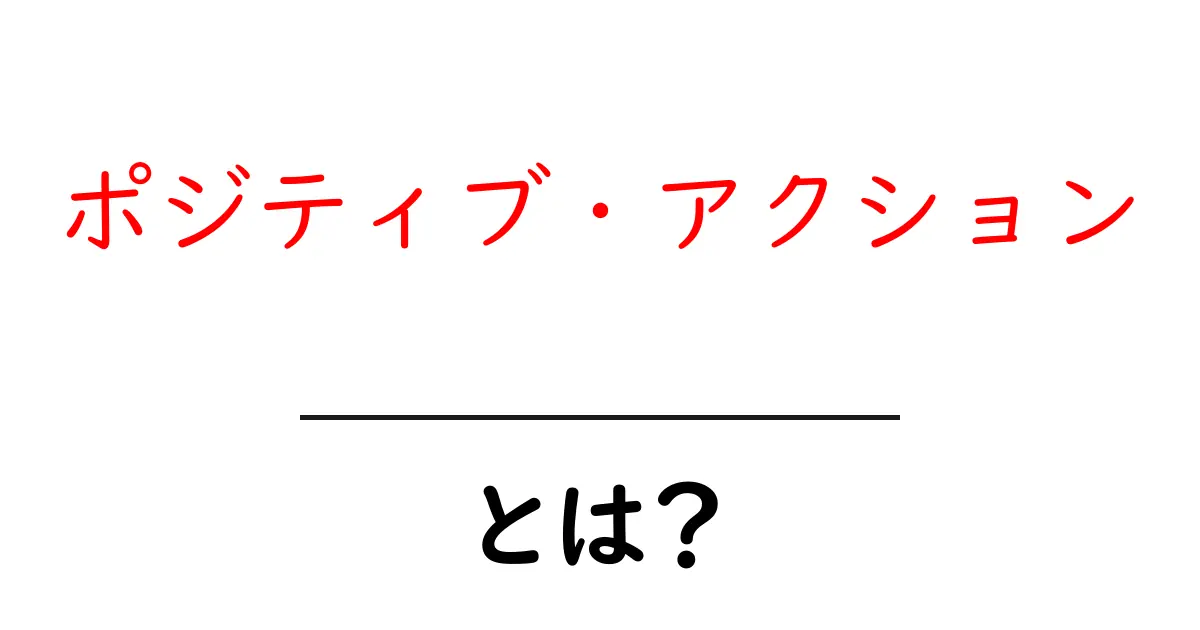 ポジティブ・アクションとは?その意味と社会での重要性をわかりやすく解説!共起語・同意語も併せて解説!
