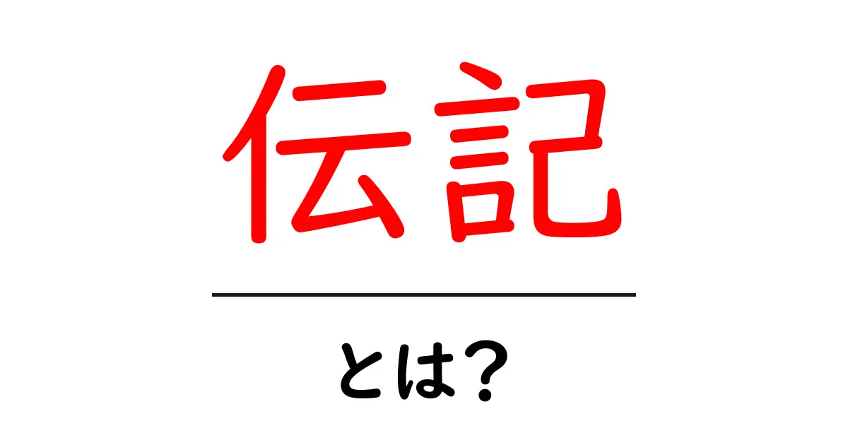 伝記とは?歴史上の人物を知るための大切な手がかり共起語・同意語も併せて解説!