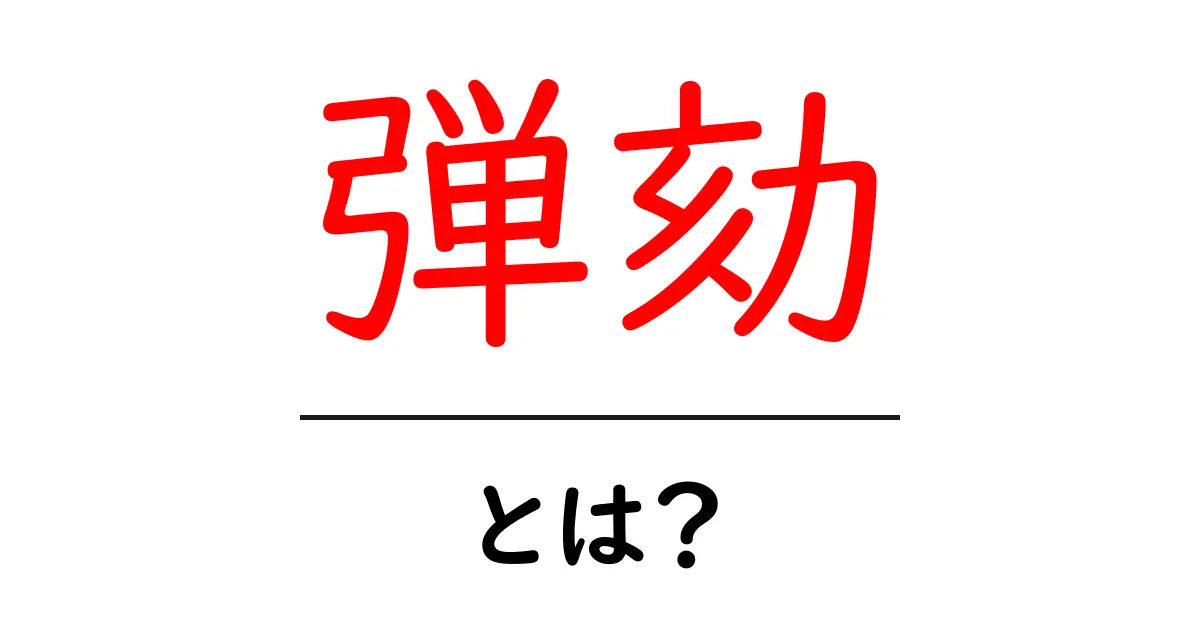 弾劾とは何か?その意味や歴史をわかりやすく解説!共起語・同意語も併せて解説!