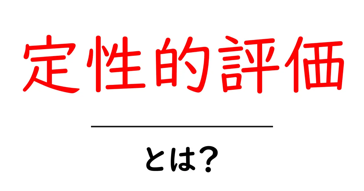 定性的評価とは？わかりやすく解説します！共起語・同意語も併せて解説！