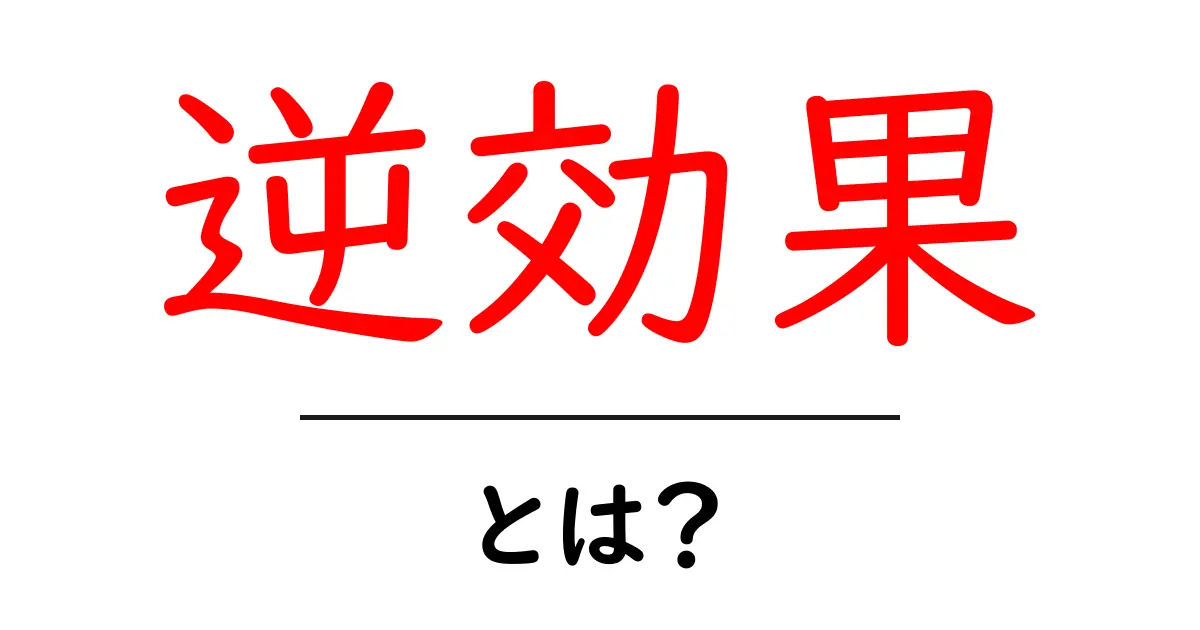 逆効果とは?知らないと損する逆に悪い影響について解説!共起語・同意語も併せて解説!
