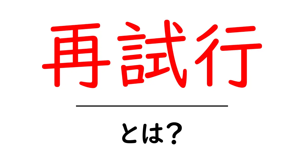 再試行とは?失敗を乗り越えて成功へ導くための重要なサポート共起語・同意語も併せて解説!