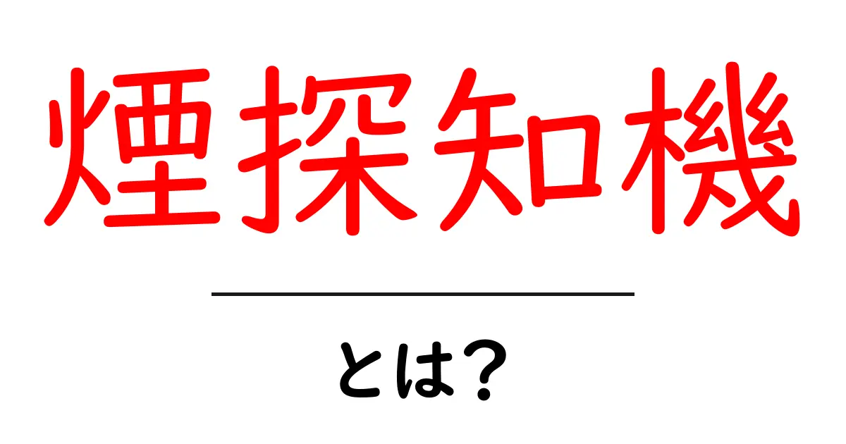 煙探知機とは?家の安全を守るための必須アイテム共起語・同意語も併せて解説!