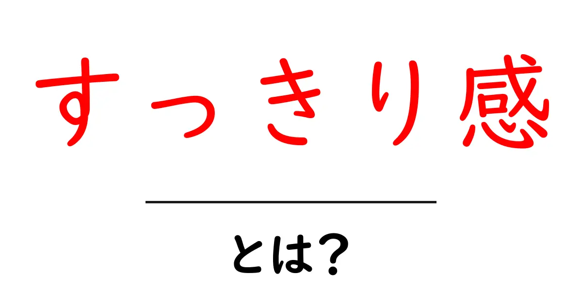 すっきり感とは?心と体をリフレッシュする秘訣共起語・同意語も併せて解説!