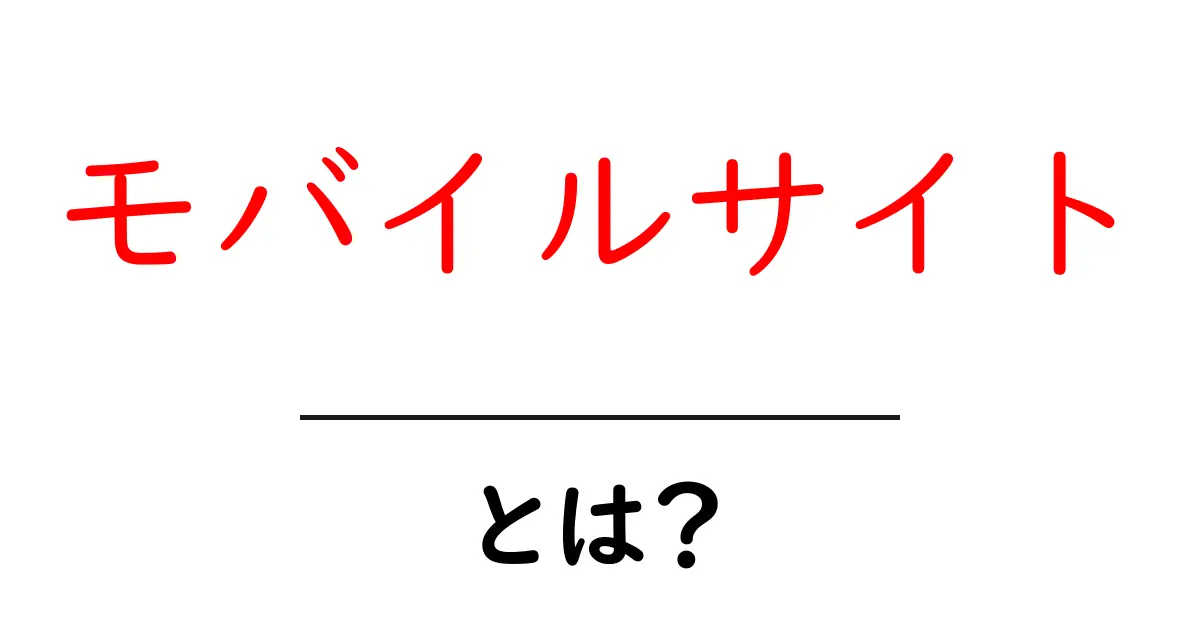モバイルサイトとは?スマホ時代に必要なウェブサイトの全貌を解説!共起語・同意語も併せて解説!
