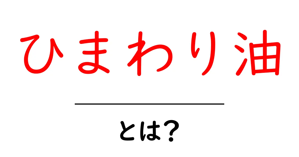 ひまわり油って何?健康効果や料理での使い方を解説!共起語・同意語も併せて解説!