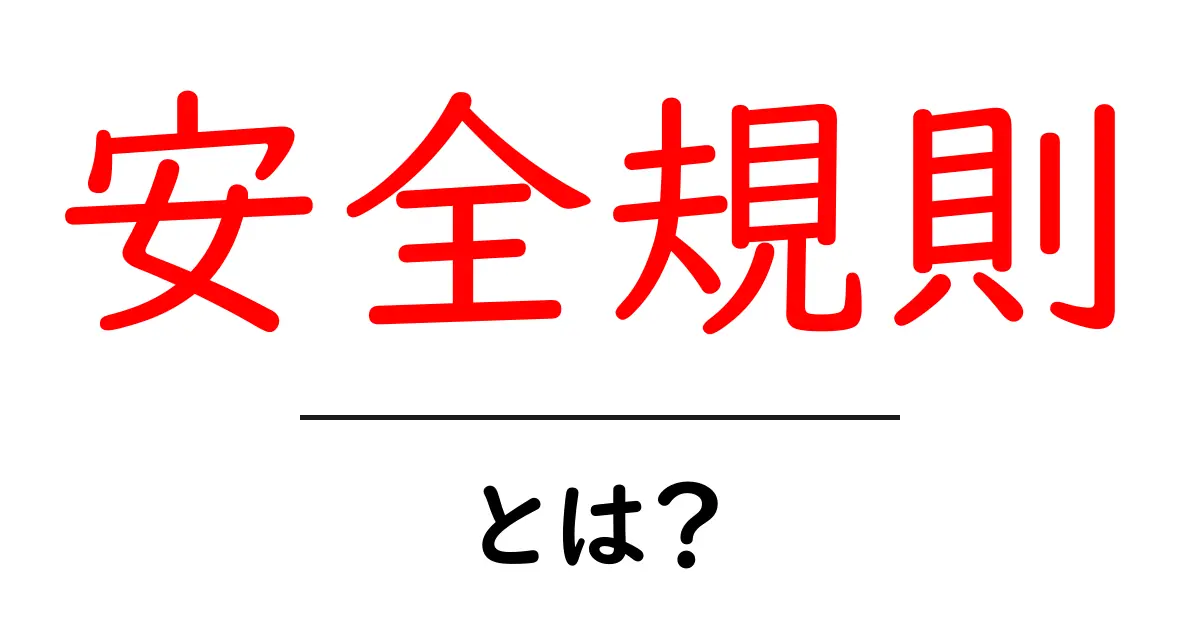 安全規則とは?私たちの生活を守るルールの重要性共起語・同意語も併せて解説!