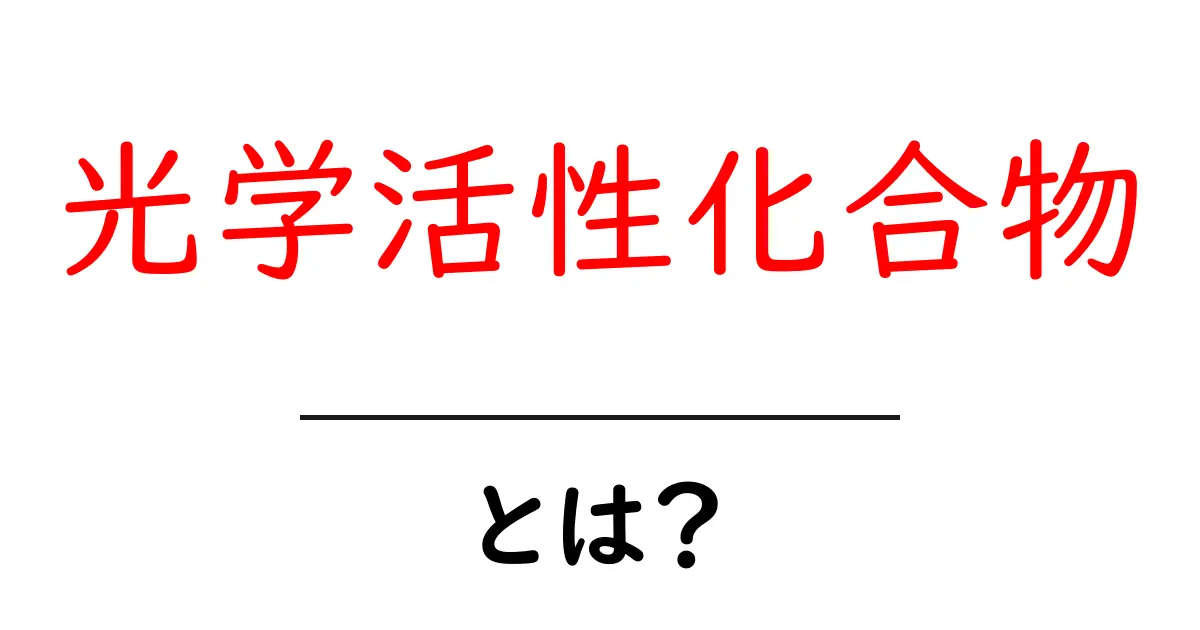 光学活性化合物とは？私たちの世界にどのように影響を与えるか共起語・同意語も併せて解説！